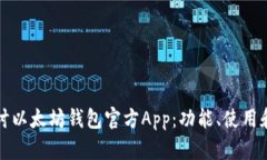 深入探讨以太坊钱包官方App：功能、使用和安全