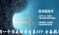 如何选择一个优质的币交易APP：全面指导与分析
