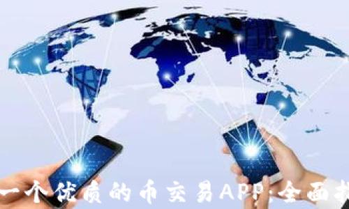 
如何选择一个优质的币交易APP：全面指导与分析