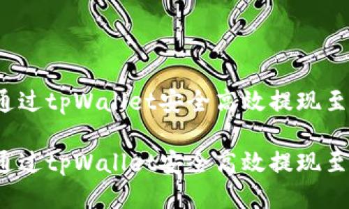 如何通过tpWallet安全高效提现至币安？

如何通过tpWallet安全高效提现至币安？