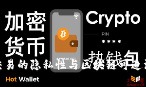 冷钱包交易的隐私性与区块链可追溯性探讨