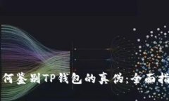 如何鉴别TP钱包的真伪：全