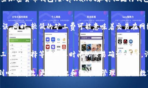 tpWallet矿工费的计算方法与策略

tpWallet, 矿工费, 加密货币交易/guanjianci

一、tpWallet及矿工费的基本概念
tpWallet是一款专为加密货币用户设计的数字资产钱包，支持多种主流加密货币的存储、转账与管理。在使用tpWallet进行交易时，用户需要支付一定的矿工费。矿工费是指用户在进行区块链交易时，为了激励矿工将其交易打包进区块而支付的费用。每次交易都需支付矿工费，这些费用最终会进入矿工的账户，作为其维护网络和验证交易的奖励。

矿工费的计算通常与以下几个因素密切相关：交易数据大小、网络的拥堵程度、以及用户所愿意支付的费用等。理解这些因素对于用户合理设定矿工费、交易效率至关重要。

二、tpWallet矿工费的计算方法
在tpWallet中，矿工费的计算过程一般包括以下几个步骤：

1. **交易的大小**：矿工费通常是以每字节为单位来计算的。一个交易的字节数由交易的输入和输出数量决定。例如，应当考虑到发送方和接收方的地址数量以及相关的签名信息。交易越复杂，占用的字节数就越多。

2. **网络的拥堵程度**：矿工费的另一个关键因素是网络的拥堵情况。当网络上交易请求增多，矿工会优先打包支付更高矿工费的交易。因此在网络拥挤的时候，矿工费的成本可能会显著上升。

3. **用户设定的费用**：用户在设置矿工费时，可以选择trivial（微不足道）、priority（优先）或normal（普通）等选项。选择的不同，所支付的矿工费也会有所不同，影响到交易的确认速度。

三、如何查看和修改tpWallet的矿工费
在tpWallet中，用户可以方便地查看和修改矿工费设置。以下是一些步骤与技巧：

1. **查看当前的矿工费**：用户在进行交易时，可以在交易界面看到推荐的矿工费。这通常是基于目前网络状况的智能推荐，用户可以参考此建议。

2. **手动调整矿工费**：在tpWallet的交易设置中，用户可以手动输入矿工费。用户若有急需确认的交易，可以考虑设定较高的矿工费，而如果交易时间不急，可以适当降低矿工费。

四、如何矿工费以节省成本
用户在进行加密货币交易时，如何矿工费以达到节省成本的目的呢？以下几个建议或许可以帮助到用户：

1. **选择低峰时段交易**：用户可以通过观察网络的交易活动，选择在交易量低的时段进行交易，这样通常可以享受更低的矿工费率。

2. **使用交易聚合器**：一些交易所或钱包会为用户提供交易聚合服务，可以帮助用户找到最优的矿工费选项。

3. **多笔交易合并**：如果可能，用户可以考虑将多笔小额交易合并为一笔大额交易，从而减少整体的矿工费支出。

五、相关问题探索

h41. 为什么矿工费在不同时间段会有所不同？/h4
矿工费的波动与区块链网络的拥堵程度、用户交易需求和矿工的工作量息息相关。在高峰时段，由于交易需求高，网络被大量请求占满，矿工会优先打包那些矿工费更高的交易，这导致在此时间段，用户需要支付更高的矿工费才能保证交易得到及时确认。用户可以通过观察以往的交易繁忙时段，进而选择更合适的时间进行交易，从而节省矿工费。

h42. 如何计算一笔交易的字节数？/h4
交易字节数的计算通常由交易的输入和输出数量决定。一般情况下，每个输入和输出都会占用一定的字节数。例如，一个标准的比特币交易通常有多个输入和输出，每个输入大约占用180个字节，而每个输出大约占用34个字节。实际使用中，用户可以通过网络上的一些工具（如区块链浏览器）来查看每笔交易的字节数，以此为基础进行矿工费的预算和设定。

h43. 有哪些设置矿工费的工具或网站值得推荐？/h4
市场上有许多工具和平台可以帮助用户有效地设置和计算矿工费。例如，网站如Blockchain.info、Bitrefill等提供了实时的矿工费推荐和计算工具。同时，一些加密货币钱包，如tpWallet和其他流行钱包，通常会内置智能推荐工具，帮助用户在每次交易时自助选择最优矿工费。

h44. 波动的矿工费会影响交易的安全性吗？/h4
矿工费的波动可能在一定程度上影响交易的安全性。当网络拥堵时，一笔交易的确认时间可能会增加，这可能导致用户在需要资金快速到达的情况下面临延误。同时，较低的矿工费可能意味着交易在网络繁忙时被延迟打包，从而可能导致用户遭遇丢失资金的风险。因此，在发送高价值交易时，用户应适当考虑矿工费用的设定，以确保交易的及时性和安全性。

h45. 如何处理矿工费过高的问题？/h4
若用户遇到矿工费过高的情况，有几种解决方案：首先，用户可以选择在网络交易量较低的时段完成交易；其次可以采用等待交易确认的策略，即设置较低矿工费但选择等候较长时间的交易确认；最后，许多钱包现在支持交易替代（Replace-By-Fee）功能，允许用户在交易未被确认的情况下修改矿工费，帮助用户快速适应市场变化，无需承担不必要的费用。

综上所述，tpWallet的矿工费计算是数字货币交易中非常重要的一个环节。用户应当掌握矿工费的基本概念、计算方法以及策略，以便在进行交易时能够做到心中有数，更加高效和经济地管理自己的数字资产。