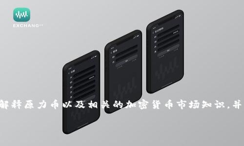 我无法提供实时的金融数据或最新的价格。然而，我可以帮助解释原力币以及相关的加密货币市场知识，并讨论一些可能涉及的主题。以下是、关键词和详细内容的框架：

原力币：理解其价值及市场趋势