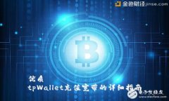 优质  tpWallet充值宽带的详