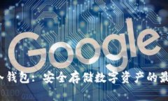 : ETS冷钱包: 安全存储数字