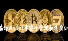  如何在tpWallet中安全管理