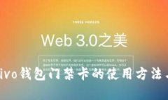 优质  全面解读vivo钱包门