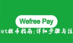 tpWallet提币指南：详细步骤