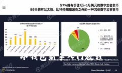 冷钱包新手入门教程