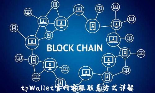 
tpWallet官网客服联系方式详解