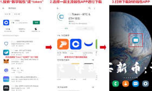  如何在 tpWallet 中购买新币：详细指南