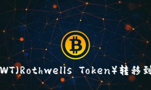 如何将RWT（Rothwells Token）转移到冷钱包？