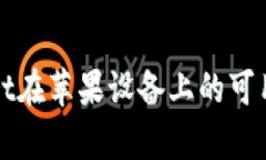 tpWallet在苹果设备上的可用