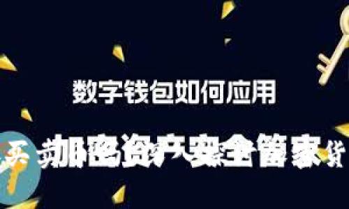 冷钱包可以直接买卖币吗？深入探讨加密货币交易的安全性