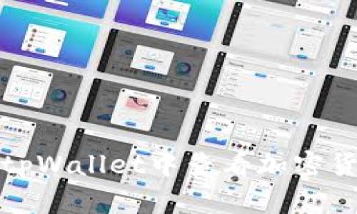 如何在tpWallet中查看加密货币价格