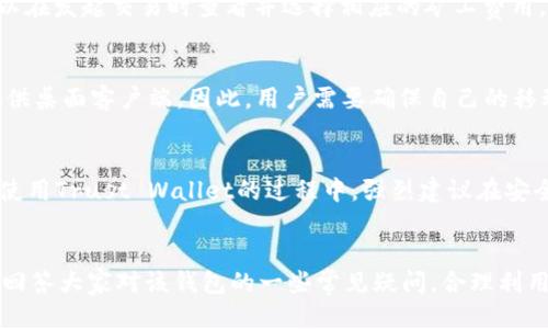 iaoti深入探讨TrustWallet钱包的下载与使用/iaoti  
TrustWallet, 加密货币, 钱包下载/guanjianci

引言
在近年来，随着加密货币市场的蓬勃发展，越来越多的人开始关注并投资于数字货币。为了保障用户的资产安全，选择一款安全、易用的加密货币钱包显得尤为重要。Trust Wallet作为一款受欢迎的加密货币钱包，因其优越的性能和良好的用户体验而受到广泛推崇。在本篇文章中，我们将详细介绍Trust Wallet的下载过程、功能特点，以及如何有效地使用这个钱包来管理您的数字资产。

Trust Wallet的背景介绍
Trust Wallet是一个去中心化的钱包，支持多种加密货币的存储和交易。它最初是在2017年推出的，并在2018年被币安（Binance）收购。Trust Wallet的开放源代码使其成为一个透明且可信赖的选择。在这款钱包中，用户不仅能够存储和转账数字资产，还可以直接通过钱包进行去中心化交易、参与DeFi项目等，极大地丰富了用户的加密货币体验。

Trust Wallet的下载步骤
下载Trust Wallet非常简单，用户可以通过以下步骤轻松完成安装：
ol
  listrong访问官网：/strong请前往Trust Wallet的官方网站（trustwallet.com）以确保下载到正版应用。/li
  listrong选择平台：/strongTrust Wallet支持iOS和Android系统，用户可以根据自己的手机操作系统选择相应的下载链接。/li
  listrong下载安装：/strong在App Store或Google Play商店找到Trust Wallet应用，点击安装。/li
  listrong初始化钱包：/strong下载完成后，打开应用，并按照提示创建一个新的钱包或导入已有钱包。/li
/ol
在下载的过程中，请注意不要通过第三方链接下载应用，以免遭遇安全隐患。

Trust Wallet的主要功能
Trust Wallet具有许多实用功能，以下是一些主要特色：
ul
  listrong多种加密货币支持：/strongTrust Wallet支持多种主流及小众加密货币，包括Bitcoin、Ethereum、BNB等，为用户提供了灵活的资产管理选择。/li
  listrong去中心化交易所（DEX）：/strong用户可以通过Trust Wallet直接访问去中心化交易所，无需转移资产，方便快捷。/li
  listrongDeFi功能：/strongTrust Wallet还支持多种DeFi协议，用户可以参与流动性挖矿、借贷等金融活动。/li
  listrongNFT支持：/strongTrust Wallet可以存储和管理NFT，使用户能够轻松购买、出售和管理数字艺术品。/li
  listrong安全性：/strongTrust Wallet将私钥保存在本地设备中，不会上传至服务器，大大提升了资产的安全性。/li
/ul

安全性与隐私保护
在加密货币领域，安全性无疑是最重要的考量之一。Trust Wallet采取了多项措施确保用户的隐私和资产安全：
ul
  listrong本地存储私钥：/strongTrust Wallet的一个核心优势在于它将用户的私钥保存在本地设备中，而不是放在服务器上，这意味着只有用户可以控制其资产。/li
  listrong无身份验证要求：/strong使用Trust Wallet不需要提供任何个人信息，用户可以完全匿名地管理自己的资产。/li
  listrong安全的备份与恢复：/strong用户在创建钱包时会获得一组恢复短语，确保在遗失设备时仍能恢复钱包数据。/li
/ul

与Trust Wallet相关的常见问题

问题1: Trust Wallet是否支持多种语言？
是的，Trust Wallet支持多种语言，这使得不同国家和地区的用户均可以轻松使用该应用。用户可以在应用设置中选择他们熟悉的语言进行操作，确保了用户体验的流畅度。这种多语种支持，尤其是对于非英语用户而言，使得Trust Wallet更为普遍和友好。需要注意的是，尽管语言选项较为丰富，但在某些特定功能或文档中，可能仍会存在翻译不够准确的情况，因此用户在进行交易或投资前，建议对相关内容进行更加详细的确认和理解。

问题2: 如何保持Trust Wallet的安全？
保持Trust Wallet的安全有几项重要措施，用户应当严格遵循：
ul
  listrong定期更新应用：/strong确保使用的是最新版本的Trust Wallet，以便获得最新的安全补丁和功能。/li
  listrong使用强密码：/strong在创建钱包时设置一个强密码并开启应用锁功能，防止他人未经授权访问你的钱包。/li
  listrong安全备份恢复短语：/strong在创建钱包时记录下恢复短语，并将其存放于安全的位置，不要将其保存在设备中。/li
  listrong避免公共WiFi：/strong在进行交易时，尽量避免使用公共WiFi网络，使用移动数据或安全的私人网络连接。/li
/ul
只有采取了这些基本的安全措施，用户才能有效地维护自己钱包的安全性，从而保护自己的加密资产。

问题3: Trust Wallet的交易收费率如何？
Trust Wallet本身不收取交易费用，但每当用户进行加密货币的交易时，会涉及到区块链网络的费用（即“矿工费用”）。这个费用由用户自行设定，通常根据网络繁忙程度的不同而有所变化。用户可以在发起交易时查看并选择相应的矿工费用，高费用可提高交易确认速度，低费用则可能导致交易延迟。因此，用户在进行交易时需要实时关注网络情况，并设定合适的费用以确保交易的顺利完成。

问题4: Trust Wallet可以与哪些设备兼容？
Trust Wallet作为一款移动应用钱包，主要在iOS和Android平台上运行。用户可以在各自的平台的应用商店中免费下载和安装。此外，Trust Wallet还支持通过Web浏览器访问某些功能，但并不提供桌面客户端。因此，用户需要确保自己的移动设备能够支持相应的操作系统版本，以便顺利完成下载和使用。在将来可能会推出更多版本和平台支持，用户可以持续关注官方消息以获得最新信息。

问题5: Trust Wallet能否恢复丢失的资金？
Trust Wallet本身并不能直接恢复丢失的资金，恢复过程通常依赖于用户在创建钱包时获得的恢复短语。如果用户忘记了恢复短语或在重置设备后未能妥善保存，将无法再恢复资金。因此，用户在使用Trust Wallet的过程中，强烈建议在安全的地方记录和保管恢复短语，并定期检查其安全性及易用性，一旦设备丢失或损坏，可以快速恢复访问。

结论
Trust Wallet作为一款高性能的加密货币钱包，凭借其安全性、多样化的功能和良好的用户体验，吸引了大量用户使用。通过本文的详细介绍，希望可以帮助更多如何下载、使用Trust Wallet，同时回答大家对该钱包的一些常见疑问。合理利用Trust Wallet，可以很好地管理和分享您的加密资产，为日后投资和交易打下基础。