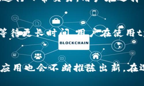   苹果商店中是否有tpWallet？ / 
 guanjianci 苹果商店, tpWallet, 数字钱包 /guanjianci 

引言
随着数字货币和区块链技术的发展，各类数字钱包逐渐成为人们日常生活中的一部分。TPWallet（通常指的是一个针对特定数字资产的数字钱包）作为一种存储和管理数字资产的工具，受到了广泛的关注。然而，很多用户在使用苹果设备时，经常会提到一个问题：苹果商店中是否有tpWallet可以下载？本文将详细分析这一问题，并探讨tpWallet的特点、功能，以及其他相关的数字钱包。

tpWallet简介
TPWallet是一款致力于为用户提供安全、便捷的数字资产管理功能的钱包应用。它支持多种主流数字货币的存储与交易，提供用户友好的界面和多重安全措施，使得用户在管理资产的同时，能够享受到良好的功能体验。TPWallet不仅适用于个人用户，还针对开发者提供API支持，方便进行更多深层次的集成和使用。

tpWallet的主要特点
除了基本的资产存储功能，TPWallet还有许多其他的特点，例如：
ul
    listrong多币种支持：/strongtpWallet支持多种主流的加密货币，包括比特币、以太坊以及其他ERC20代币，为用户提供了更大的灵活性。/li
    listrong安全性：/strongtpWallet提供多种安全措施，包括双重身份验证、私钥管理等，确保用户资产的安全性。/li
    listrong用户友好的界面：/strong该应用在设计上注重用户体验，界面，方便用户快捷上手。/li
    listrong交易功能：/strong用户不仅可以存储资产，还能够便捷地进行资产交易。/li
/ul

苹果商店中是否有tpWallet？
当用户询问“苹果商店中有tpWallet吗？”时，答案并不简单。首先，用户需要明确tpWallet的具体含义和来源。有时，不同的版本或者不同的平台可能会有同名的应用存在。因此，建议用户在苹果商店中直接进行搜索以确认是否可以下载。同时，由于苹果商店的审核规则较为严格，某些特定类型的钱包应用可能并不在商店中提供。

如何在苹果商店中寻找数字钱包应用？
在苹果商店中寻找数字钱包应用的方法有很多，以下是一些推荐的步骤：
ul
    listrong使用关键词搜索：/strong在苹果商店的搜索框中输入“数字钱包”或“加密货币钱包”等关键词，可以找到多种相关应用。/li
    listrong查看评论和评分：/strong选择几款应用后，查看用户的评论和评分，评估其可靠性和安全性。/li
    listrong关注开发者信息：/strong了解应用的开发者背景，以及他们是否在数字资产管理方面有良好的声誉。/li
/ul

tpWallet与其他数字钱包的对比
在选择数字钱包时，用户常常会面临多种选择。除了tpWallet，市场上还有很多其他数字钱包可供选择。以下是几款知名的数字钱包与tpWallet的对比：
ul
    listrong币安钱包：/strong币安钱包作为一个支持多种加密资产的平台，提供了交易所的整合功能，用户可以轻松进行交易和资产管理。/li
    listrongMetaMask：/strongMetaMask是一个主要针对以太坊生态系统的数字钱包，支持多种ERC20代币，适合ETH用户使用。/li
    listrongTrust Wallet：/strong这是一个由币安支持的移动端数字钱包，支持多种区块链资产，用户在交易时也非常方便。/li
/ul

常见问题解答
在讨论tpWallet和数字钱包的过程中，用户可能会提出以下问题：

问1：tpWallet的安全性如何？
tpWallet的安全性主要依赖于多个因素，包括其私钥管理、交易加密以及用户身份验证等功能。与其他数字钱包相比，tpWallet提供了多重安全保护，包括双重身份验证和冷储存选择。此外，用户还应注意确保自身设备的安全，避免在不安全的网络环境中进行数字资产交易，选择强密码等措施。

问2：苹果商店中有哪些值得推荐的数字钱包？
在苹果商店中，用户可以找到多款优秀的数字钱包，例如Coinbase Wallet、Trust Wallet和Exodus等。每款钱包都有其特色功能，例如Coinbase Wallet的易用性和支持多种资产的能力，Trust Wallet的用户友好界面等。用户应根据自身需求选择合适的钱包。此外，用户在选择应用时，可以参考用户评价和下载量，选择信誉度较高的应用。

问3：如何选择适合自己的数字钱包？
选择数字钱包的过程需要考虑多个因素，包括安全性、支持的币种、易用性、费用以及客户支持等。用户首先应该确定自己主要使用的币种，选择支持多种资产的钱包。在安全性方面，可以选择那些提供多重身份验证和冷储存的钱包。在易用性上，尝试几款不同钱包的界面，找到一个自己最喜欢的，并且上手较快的应用。在费用方面，需要了解各钱包的交易费用和存储费用，选择合适的比较经济的选项。

问4：tpWallet可以与硬件钱包结合使用吗？
tpWallet是否能与硬件钱包结合使用，取决于其具体设计和功能。目前市场上的大部分钱包提供与硬件钱包的整合，用户能够将其数字资产安全地存储在硬件钱包中，然后通过tpWallet进行日常交易。用户在选择钱包时，可以查阅官方文档，了解是否支持与特定品牌的硬件钱包连接。同时，强调保护私钥和助记词的重要性，确保用户资产不受到威胁。

问5：tpWallet的交易费用是如何计算的？
tpWallet的交易费用通常依据网络的拥堵情况、交易类型以及涉及的资产种类而定。在某些情况下，用户可选择支付较高的费用，以确保交易更快确认；也可以选择较低的费用，但可能需等待更长时间。用户在使用tpWallet进行交易时，建议提前了解网络费用情况，确保支付合理的费用。

总结
尽管用户常常对“苹果商店中是否有tpWallet”抱有疑问，但通过了解数字钱包的多种功能和选择特性，可以帮助用户做出明智的决策。随着市场上数字资产的不断发展，各类数字钱包的应用也会不断推陈出新。在选择使用数字钱包时，用户应充分进行比较和研究，确保资产的安全与管理的便捷。若对tpWallet或其他数字钱包有进一步的问题，建议访问其官方网站或咨询相关客服。