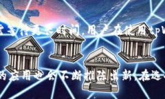   苹果商店中是否有tpWal