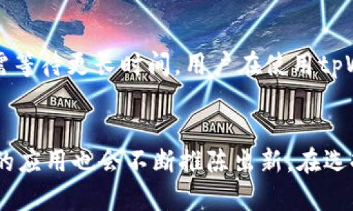   苹果商店中是否有tpWallet？ / 
 guanjianci 苹果商店, tpWallet, 数字钱包 /guanjianci 

引言
随着数字货币和区块链技术的发展，各类数字钱包逐渐成为人们日常生活中的一部分。TPWallet（通常指的是一个针对特定数字资产的数字钱包）作为一种存储和管理数字资产的工具，受到了广泛的关注。然而，很多用户在使用苹果设备时，经常会提到一个问题：苹果商店中是否有tpWallet可以下载？本文将详细分析这一问题，并探讨tpWallet的特点、功能，以及其他相关的数字钱包。

tpWallet简介
TPWallet是一款致力于为用户提供安全、便捷的数字资产管理功能的钱包应用。它支持多种主流数字货币的存储与交易，提供用户友好的界面和多重安全措施，使得用户在管理资产的同时，能够享受到良好的功能体验。TPWallet不仅适用于个人用户，还针对开发者提供API支持，方便进行更多深层次的集成和使用。

tpWallet的主要特点
除了基本的资产存储功能，TPWallet还有许多其他的特点，例如：
ul
    listrong多币种支持：/strongtpWallet支持多种主流的加密货币，包括比特币、以太坊以及其他ERC20代币，为用户提供了更大的灵活性。/li
    listrong安全性：/strongtpWallet提供多种安全措施，包括双重身份验证、私钥管理等，确保用户资产的安全性。/li
    listrong用户友好的界面：/strong该应用在设计上注重用户体验，界面，方便用户快捷上手。/li
    listrong交易功能：/strong用户不仅可以存储资产，还能够便捷地进行资产交易。/li
/ul

苹果商店中是否有tpWallet？
当用户询问“苹果商店中有tpWallet吗？”时，答案并不简单。首先，用户需要明确tpWallet的具体含义和来源。有时，不同的版本或者不同的平台可能会有同名的应用存在。因此，建议用户在苹果商店中直接进行搜索以确认是否可以下载。同时，由于苹果商店的审核规则较为严格，某些特定类型的钱包应用可能并不在商店中提供。

如何在苹果商店中寻找数字钱包应用？
在苹果商店中寻找数字钱包应用的方法有很多，以下是一些推荐的步骤：
ul
    listrong使用关键词搜索：/strong在苹果商店的搜索框中输入“数字钱包”或“加密货币钱包”等关键词，可以找到多种相关应用。/li
    listrong查看评论和评分：/strong选择几款应用后，查看用户的评论和评分，评估其可靠性和安全性。/li
    listrong关注开发者信息：/strong了解应用的开发者背景，以及他们是否在数字资产管理方面有良好的声誉。/li
/ul

tpWallet与其他数字钱包的对比
在选择数字钱包时，用户常常会面临多种选择。除了tpWallet，市场上还有很多其他数字钱包可供选择。以下是几款知名的数字钱包与tpWallet的对比：
ul
    listrong币安钱包：/strong币安钱包作为一个支持多种加密资产的平台，提供了交易所的整合功能，用户可以轻松进行交易和资产管理。/li
    listrongMetaMask：/strongMetaMask是一个主要针对以太坊生态系统的数字钱包，支持多种ERC20代币，适合ETH用户使用。/li
    listrongTrust Wallet：/strong这是一个由币安支持的移动端数字钱包，支持多种区块链资产，用户在交易时也非常方便。/li
/ul

常见问题解答
在讨论tpWallet和数字钱包的过程中，用户可能会提出以下问题：

问1：tpWallet的安全性如何？
tpWallet的安全性主要依赖于多个因素，包括其私钥管理、交易加密以及用户身份验证等功能。与其他数字钱包相比，tpWallet提供了多重安全保护，包括双重身份验证和冷储存选择。此外，用户还应注意确保自身设备的安全，避免在不安全的网络环境中进行数字资产交易，选择强密码等措施。

问2：苹果商店中有哪些值得推荐的数字钱包？
在苹果商店中，用户可以找到多款优秀的数字钱包，例如Coinbase Wallet、Trust Wallet和Exodus等。每款钱包都有其特色功能，例如Coinbase Wallet的易用性和支持多种资产的能力，Trust Wallet的用户友好界面等。用户应根据自身需求选择合适的钱包。此外，用户在选择应用时，可以参考用户评价和下载量，选择信誉度较高的应用。

问3：如何选择适合自己的数字钱包？
选择数字钱包的过程需要考虑多个因素，包括安全性、支持的币种、易用性、费用以及客户支持等。用户首先应该确定自己主要使用的币种，选择支持多种资产的钱包。在安全性方面，可以选择那些提供多重身份验证和冷储存的钱包。在易用性上，尝试几款不同钱包的界面，找到一个自己最喜欢的，并且上手较快的应用。在费用方面，需要了解各钱包的交易费用和存储费用，选择合适的比较经济的选项。

问4：tpWallet可以与硬件钱包结合使用吗？
tpWallet是否能与硬件钱包结合使用，取决于其具体设计和功能。目前市场上的大部分钱包提供与硬件钱包的整合，用户能够将其数字资产安全地存储在硬件钱包中，然后通过tpWallet进行日常交易。用户在选择钱包时，可以查阅官方文档，了解是否支持与特定品牌的硬件钱包连接。同时，强调保护私钥和助记词的重要性，确保用户资产不受到威胁。

问5：tpWallet的交易费用是如何计算的？
tpWallet的交易费用通常依据网络的拥堵情况、交易类型以及涉及的资产种类而定。在某些情况下，用户可选择支付较高的费用，以确保交易更快确认；也可以选择较低的费用，但可能需等待更长时间。用户在使用tpWallet进行交易时，建议提前了解网络费用情况，确保支付合理的费用。

总结
尽管用户常常对“苹果商店中是否有tpWallet”抱有疑问，但通过了解数字钱包的多种功能和选择特性，可以帮助用户做出明智的决策。随着市场上数字资产的不断发展，各类数字钱包的应用也会不断推陈出新。在选择使用数字钱包时，用户应充分进行比较和研究，确保资产的安全与管理的便捷。若对tpWallet或其他数字钱包有进一步的问题，建议访问其官方网站或咨询相关客服。