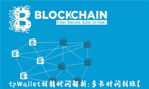 
tpWallet划转时间解析：多长时间到账？