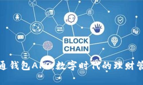 通通钱包APP：数字时代的理财管家