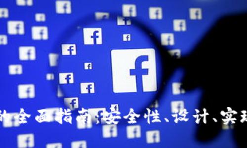 开发冷钱包的全面指南：安全性、设计、实现与未来展望