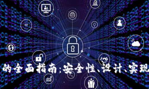 开发冷钱包的全面指南：安全性、设计、实现与未来展望