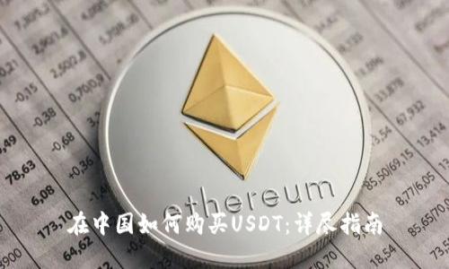 在中国如何购买USDT：详尽指南