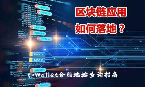 tpWallet合约地址查询指南