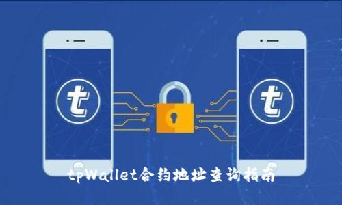 tpWallet合约地址查询指南