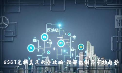 USDT兑换美元的全攻略：理解机制与市场趋势