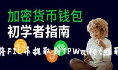 如何将FIL币提取到TPWalle