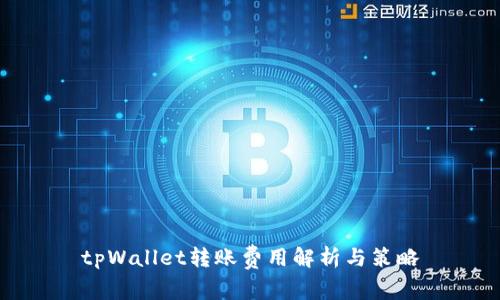 tpWallet转账费用解析与策略