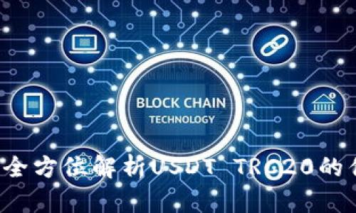 tpWallet：全方位解析USDT TRC20的优势与应用