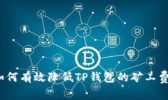 如何有效降低TP钱包的矿工