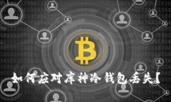 如何应对库神冷钱包丢失