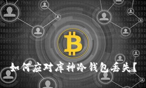 如何应对库神冷钱包丢失？