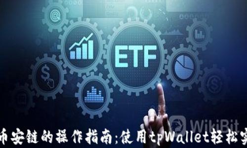 
以太链转到币安链的操作指南：使用tpWallet轻松实现跨链转账
