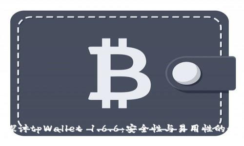 : 深入探讨tpWallet 1.6.6：安全性与易用性的最佳结合