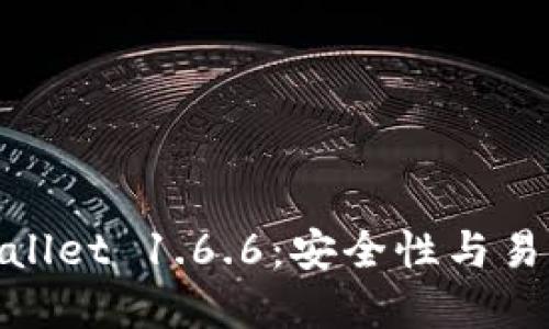 : 深入探讨tpWallet 1.6.6：安全性与易用性的最佳结合