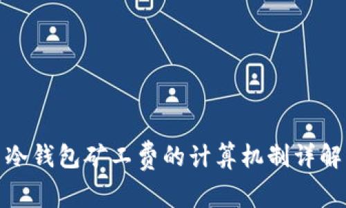 冷钱包矿工费的计算机制详解