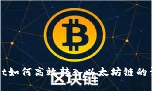tpWallet如何高效转入以太坊链的详细指南