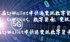 : 如何在tpWallet中快速变现