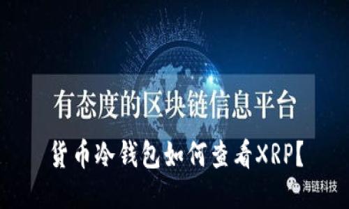 货币冷钱包如何查看XRP？
