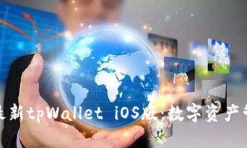 全面解析最新tpWallet iOS版：数字资产管理新选择