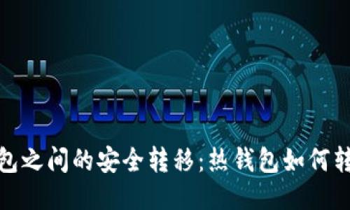 : 冷热钱包之间的安全转移：热钱包如何转去冷钱包