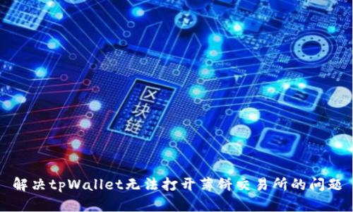 解决tpWallet无法打开薄饼交易所的问题