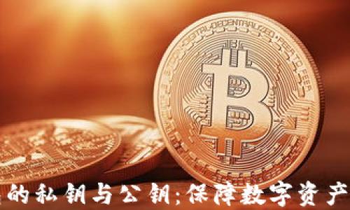 
详解冷钱包的私钥与公钥：保障数字资产安全的核心