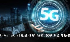 tpWallet v1通道详解：功能、